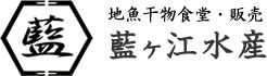 八丈島 藍ヶ江水産ではくさやを販売しております