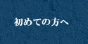 初めての方へ