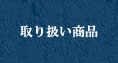 取扱い商品