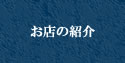 お店の紹介