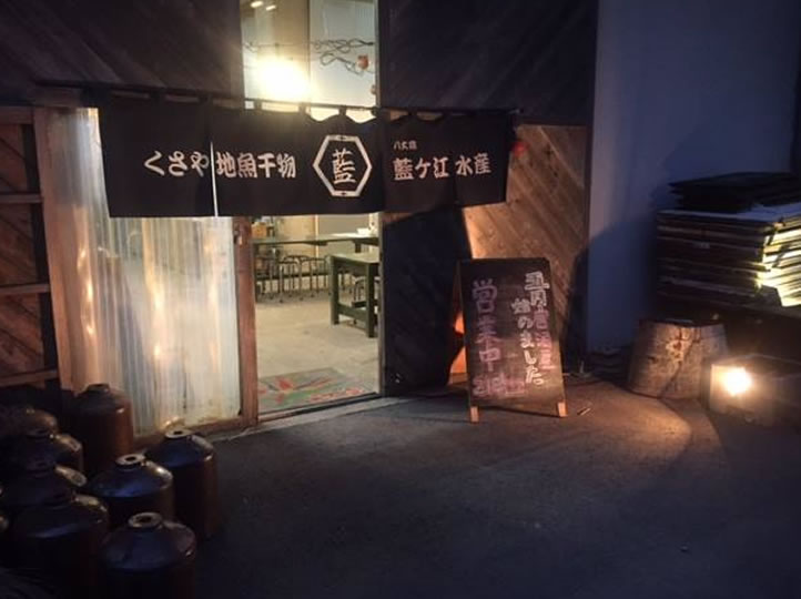 藍ヶ江水産 居酒屋営業