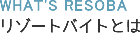 リゾートバイトとは