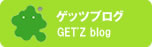ゲッツブログ