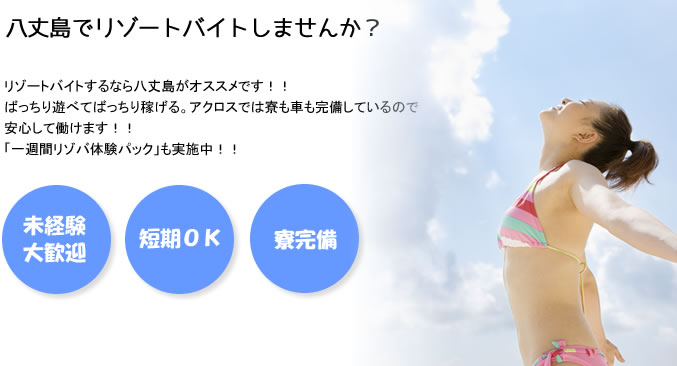 八丈島 リゾートバイト